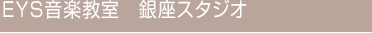 EYS音楽教室　銀座スタジオ　英語リトミック会場