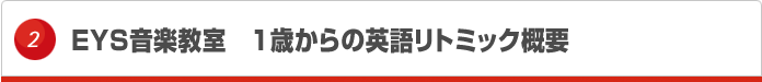 EYS音楽教室　１歳からの英語リトミック概要