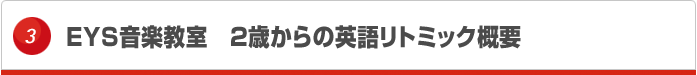 EYS音楽教室　2歳からの英語リトミック概要