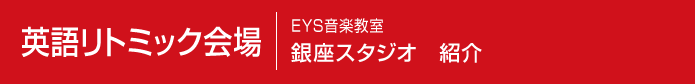 英語リトミック会場　EYS音楽教室　銀座スタジオ　紹介