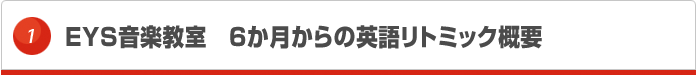 EYS音楽教室　6か月からの英語リトミック概要