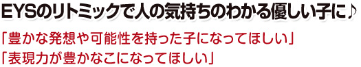 EYSのリトミックで人の気持ちのわかる優しい子に♪「豊かな発想や可能性を持った子になってほしい」「表現力が豊かなこになってほしい」