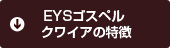 EYSゴスペル クワイアの特徴