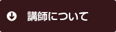 講師について