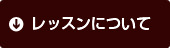 レッスンについて