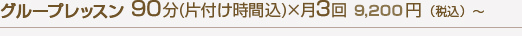 グループレッスン 90分(片付け時間込)×月3回 8,400円（税込）〜