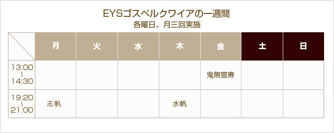 EYSゴスペルクワイアの一週間 各曜日、月三回実施