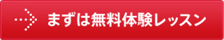 まずは無料体験レッスン