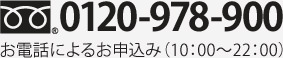 TEL:0120-978-900 お電話によるお申込み（10：00〜22：00）