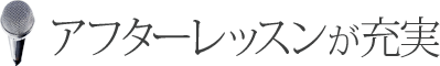 アフターレッスンが充実