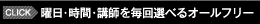 曜日・時間・講師を毎回選べるオールフリー