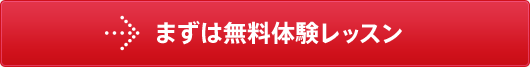 まずは無料体験レッスン