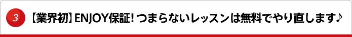 業界初ENJOY保障！つまらないレッスンを無料でやり直します