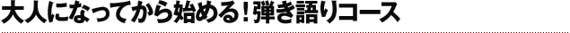 大人になってから始める！弾き語りコース