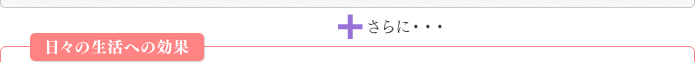 さらに日々の生活への効果