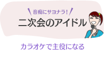 二次会のアイドル カラオケで主役になる