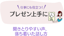 プレゼン上手に 聞きとりやすい声、落ち着いた話し方