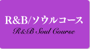 R＆B/ソウルコース