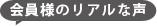 会員様のリアルな声