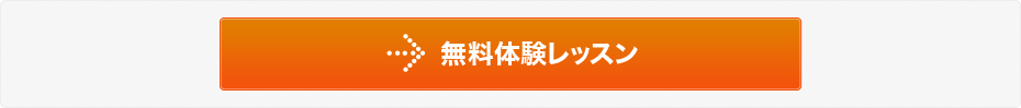 無料体験レッスン