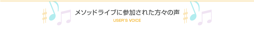 メソッドライブに参加された方々の声