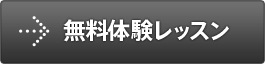 無料体験レッスン