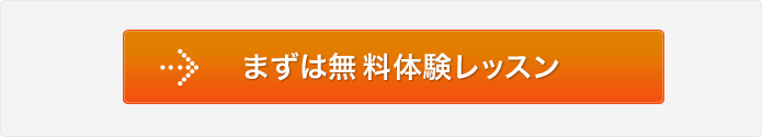 まずは無料体験レッスン