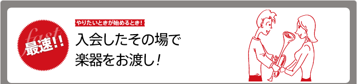 入会したその場で楽器をお渡し！