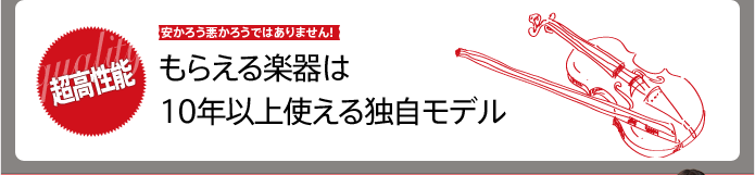 もらえる楽器は10年以上使える独自モデル