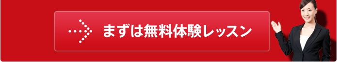 まずは無料体験レッスン