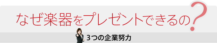 なぜ楽器をプレゼントできるの？