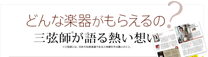 どんな楽器がもらえるの？三弦師が語る熱い想い