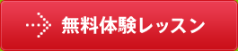 無料体験レッスン