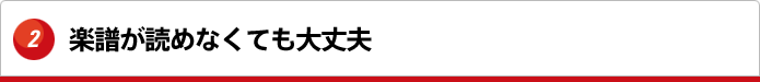 楽譜が読めなくても大丈夫