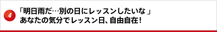 「明日雨だ…別の日にレッスンしたいな」 あなたの気分でレッスン日、自由自在！