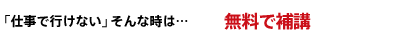 「仕事で行けない」そんな時は… 無料で補講