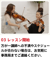 03 レッスン開始 万が一講師への不満やスケジュールが合わない場合は、お気軽に事務局までご連絡下さい。