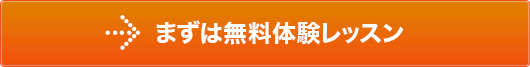 まずは無料体験レッスン