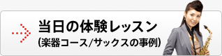 当日の体験レッスン（楽器コース/サックスの事例）