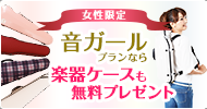 女性限定「音ガール」なら楽器ケースも無料プレゼント