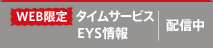 WEB限定 タイムサービス EYS情報 配信中