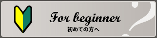 For beginner 初めての方へ