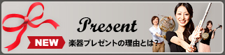 Present 楽器プレゼントの理由とは？