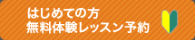 はじめての方 無料体験レッスン予約