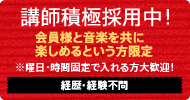 ミュージックスタイリスト募集 会員様と音楽を共に楽しめるという方限定 ※曜日・時間固定で入れる方大歓迎！！経歴・経験不問