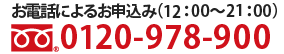 お電話によるお申込み（10：00～22：00） 0120-978-900