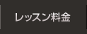 レッスン料金