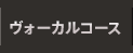 ヴォーカルコース