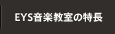 EYS音楽教室の特長