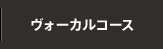 ヴォーカルコース